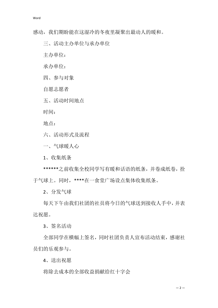 冬日送温暖活动策划书封面设计 爱心暖冬活动策划书.docx_第2页