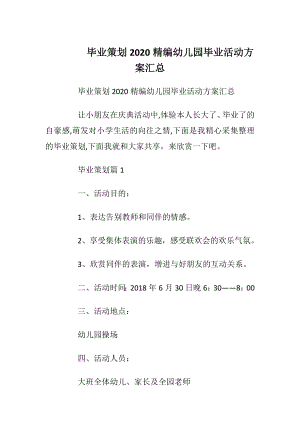 毕业策划2020精编幼儿园毕业活动方案汇总.docx