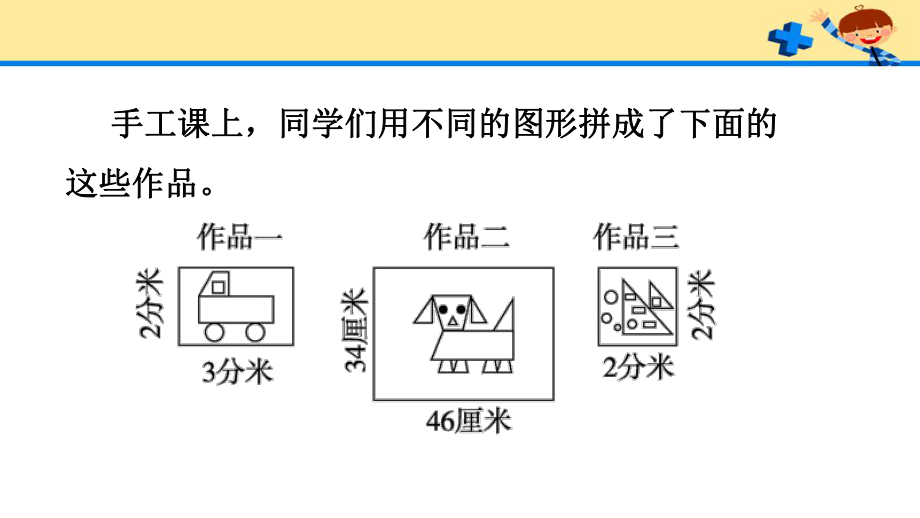 人教版3数上册第7单元长方形和正方形的综合练习（习题）.pptx_第2页