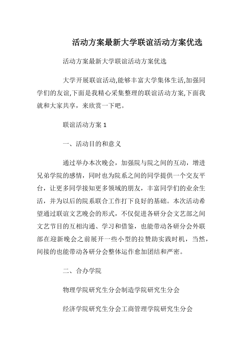 活动方案最新大学联谊活动方案优选.docx_第1页