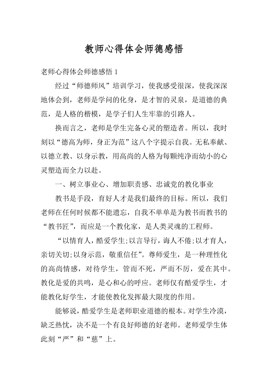 教师心得体会师德感悟精品.docx_第1页