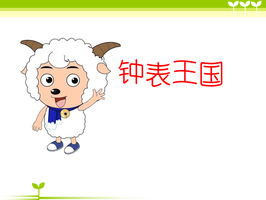 认识钟表2 (3).ppt_第2页