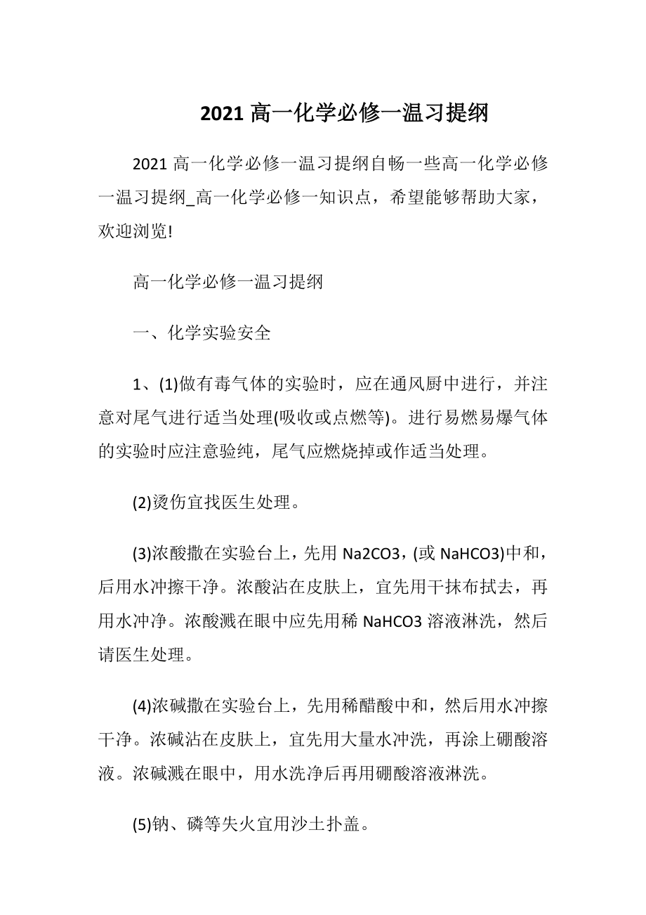 2021高一化学必修一温习提纲.docx_第1页