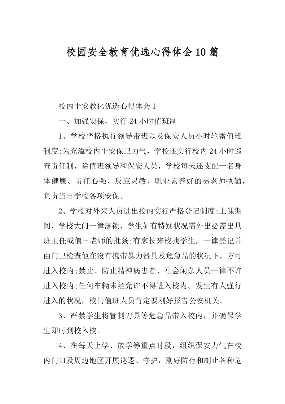 校园安全教育优选心得体会10篇汇编.docx_第1页