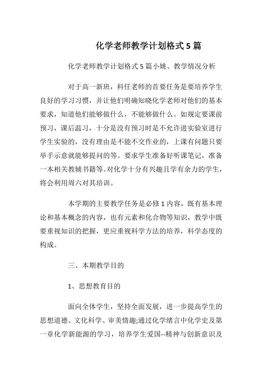 化学老师教学计划格式5篇.docx_第1页