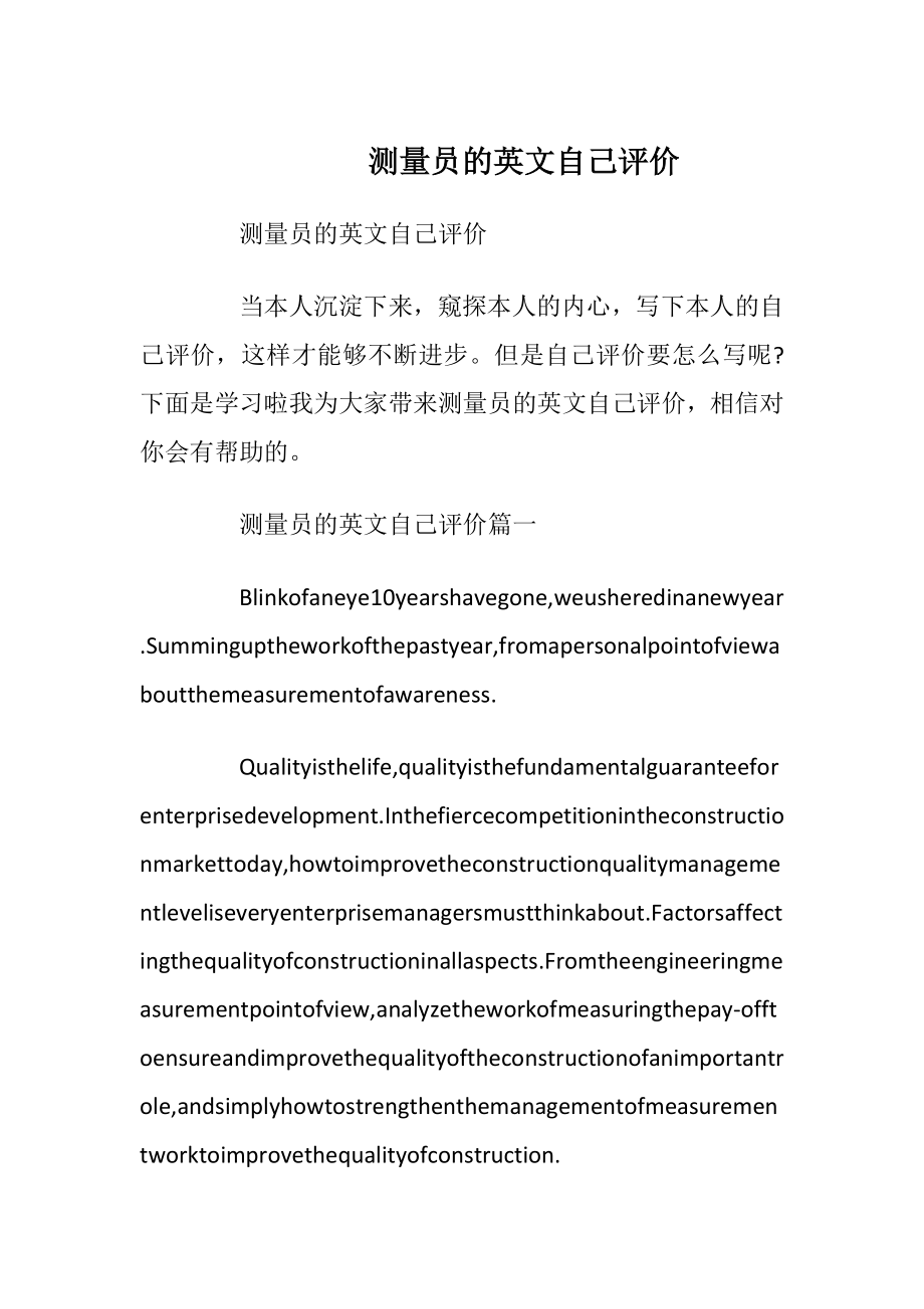 测量员的英文自己评价.docx_第1页