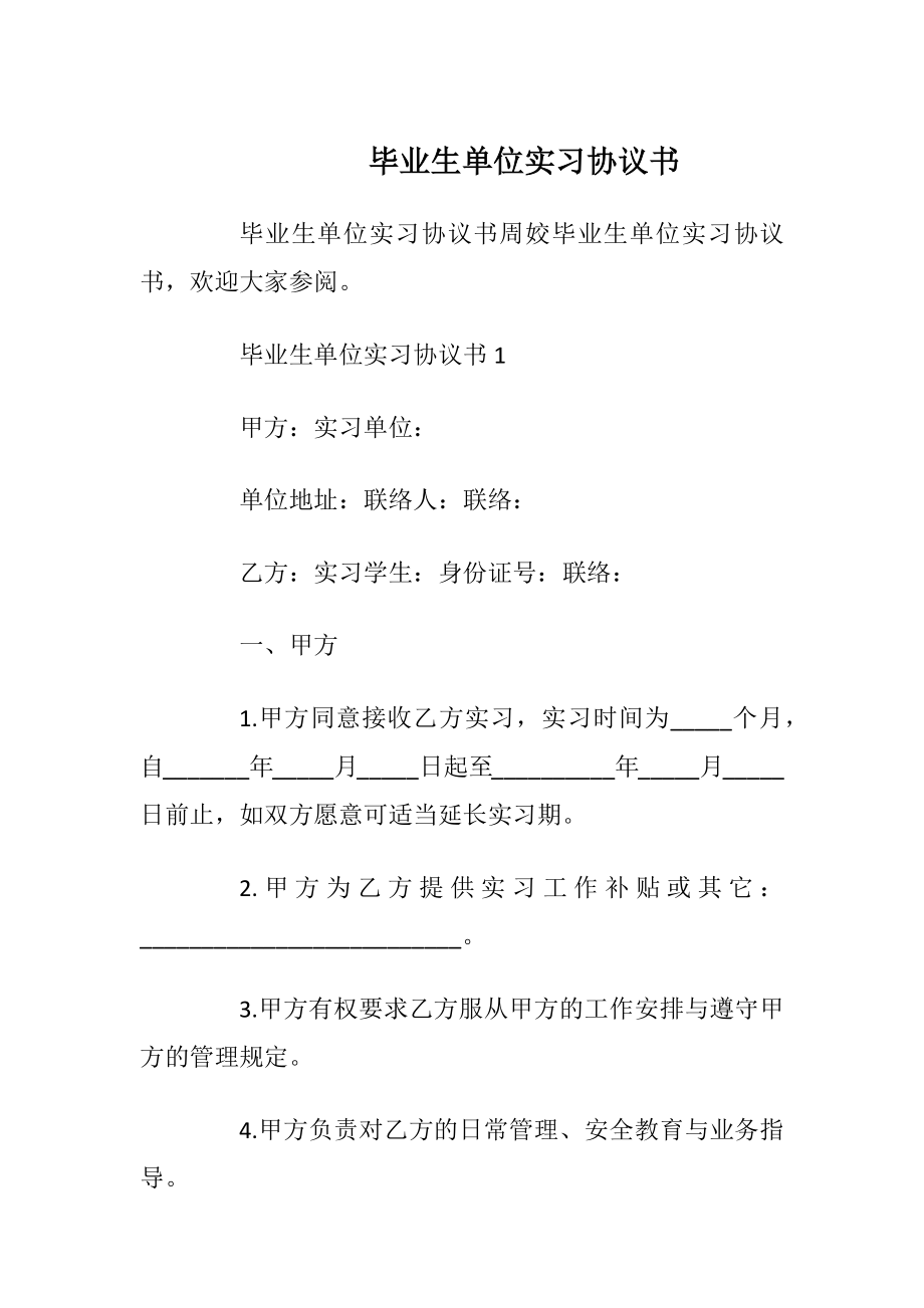 毕业生单位实习协议书_1.docx_第1页