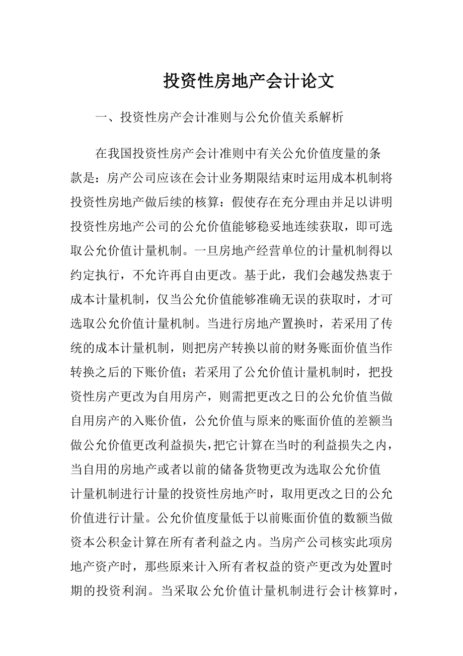 投资性房地产会计论文-精品文档.docx_第1页