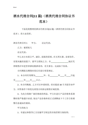 酒水代理合同(11篇)（酒类代理合同协议书范本）.docx