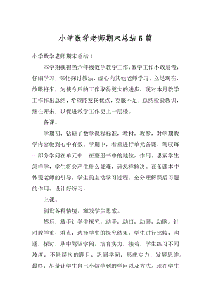 小学数学老师期末总结5篇汇总.docx