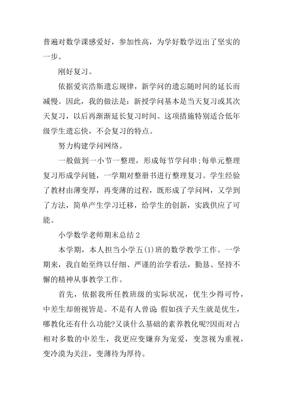 小学数学老师期末总结5篇汇总.docx_第2页