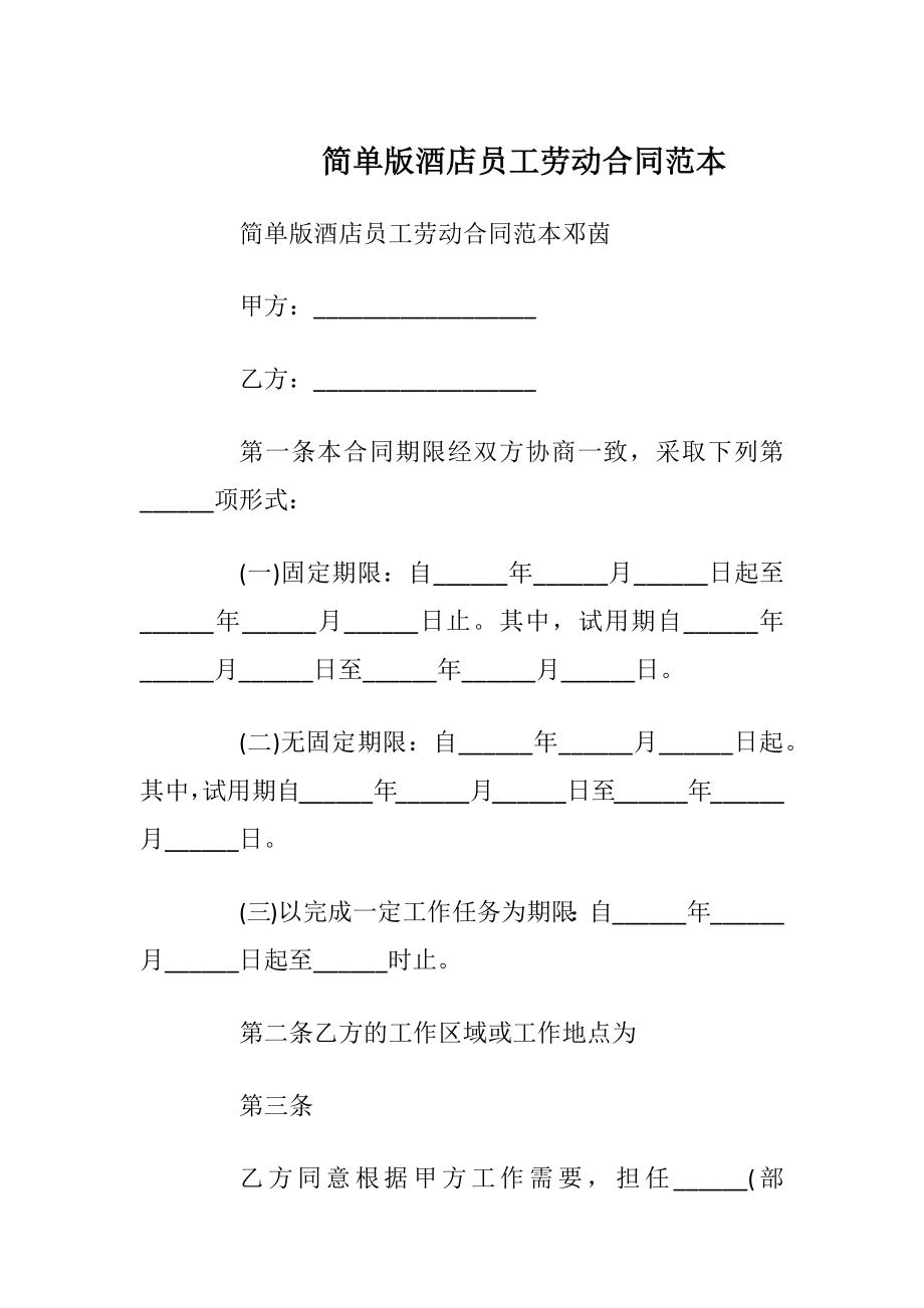 简单版酒店员工劳动合同范本_1.docx_第1页