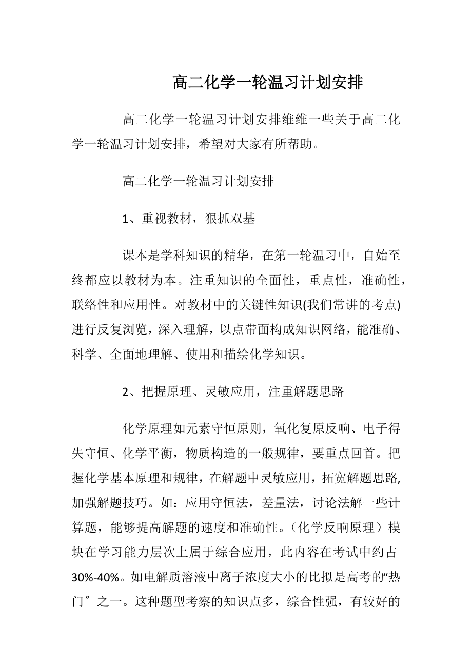 高二化学一轮温习计划安排.docx_第1页