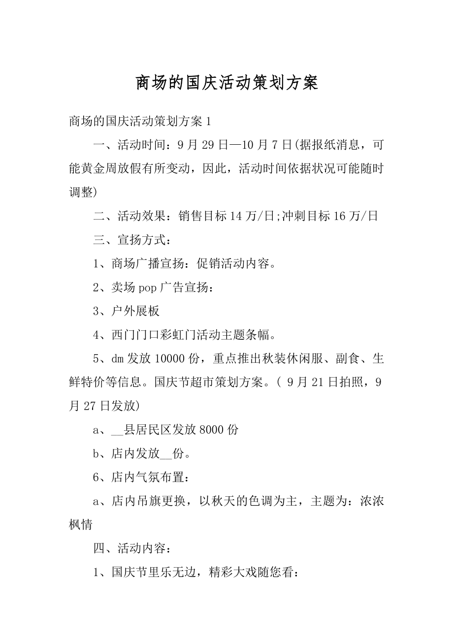 商场的国庆活动策划方案例文.docx_第1页