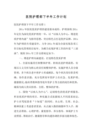 医院护理部下半年工作计划精选.docx