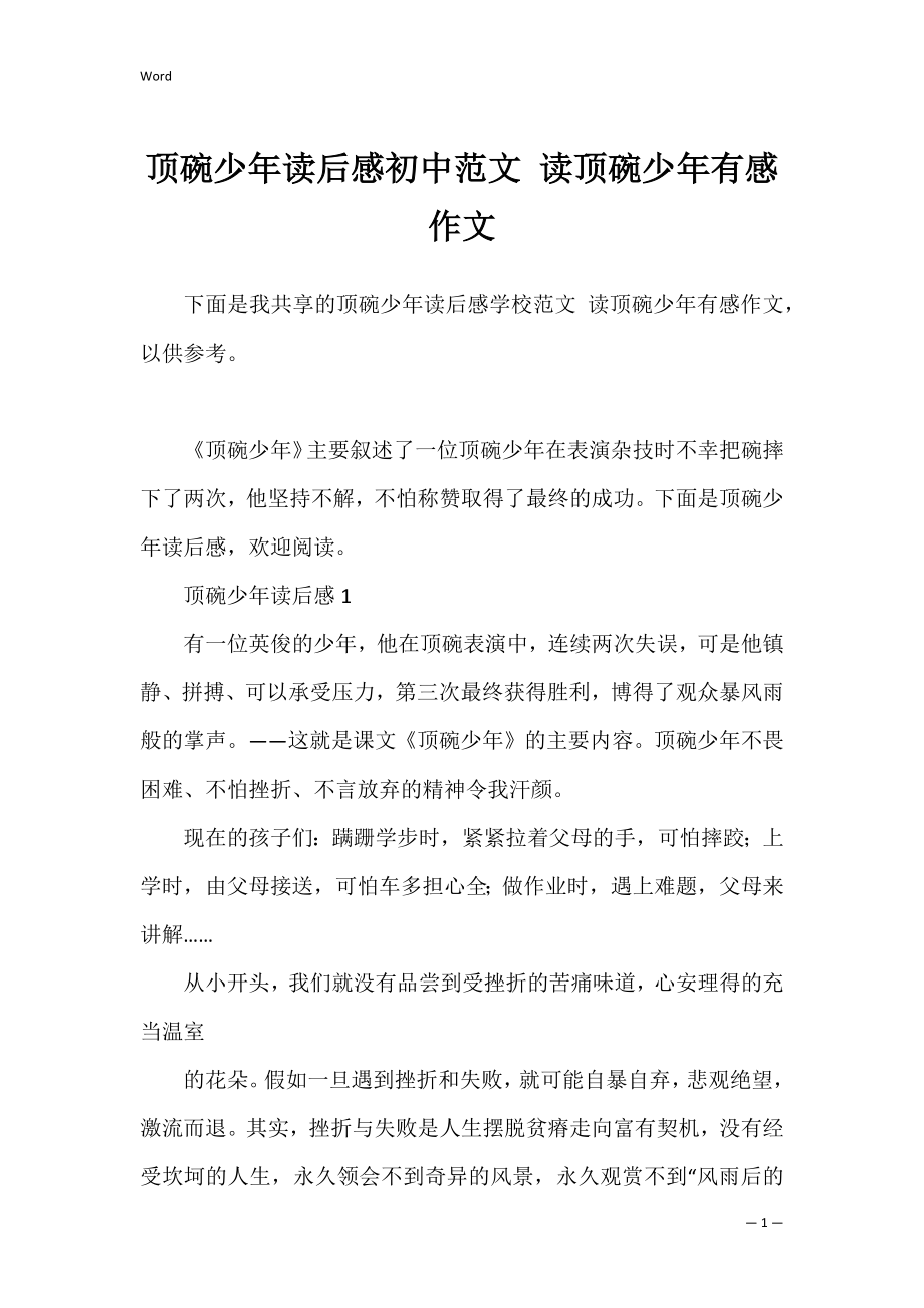 顶碗少年读后感初中范文 读顶碗少年有感作文.docx_第1页