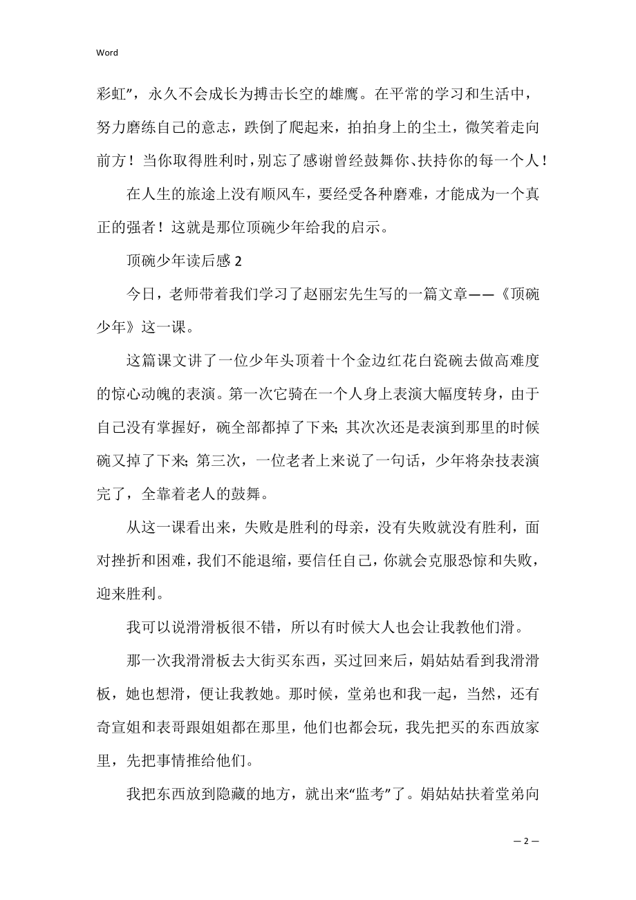 顶碗少年读后感初中范文 读顶碗少年有感作文.docx_第2页