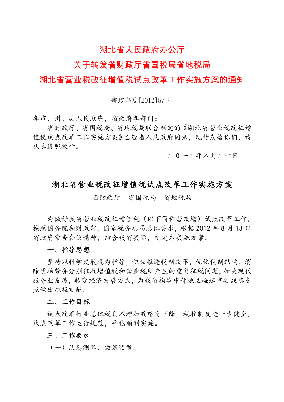 湖北省营业税改征增值税试点方案.docx_第1页