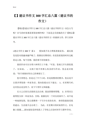 建议书作文300字汇总八篇（建议书的作文）.docx