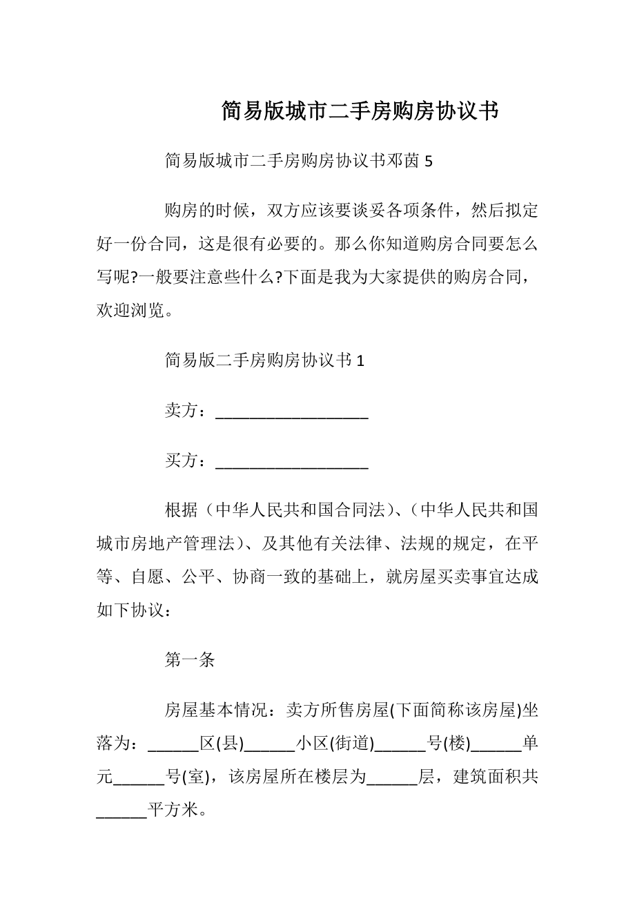 简易版城市二手房购房协议书_1.docx_第1页