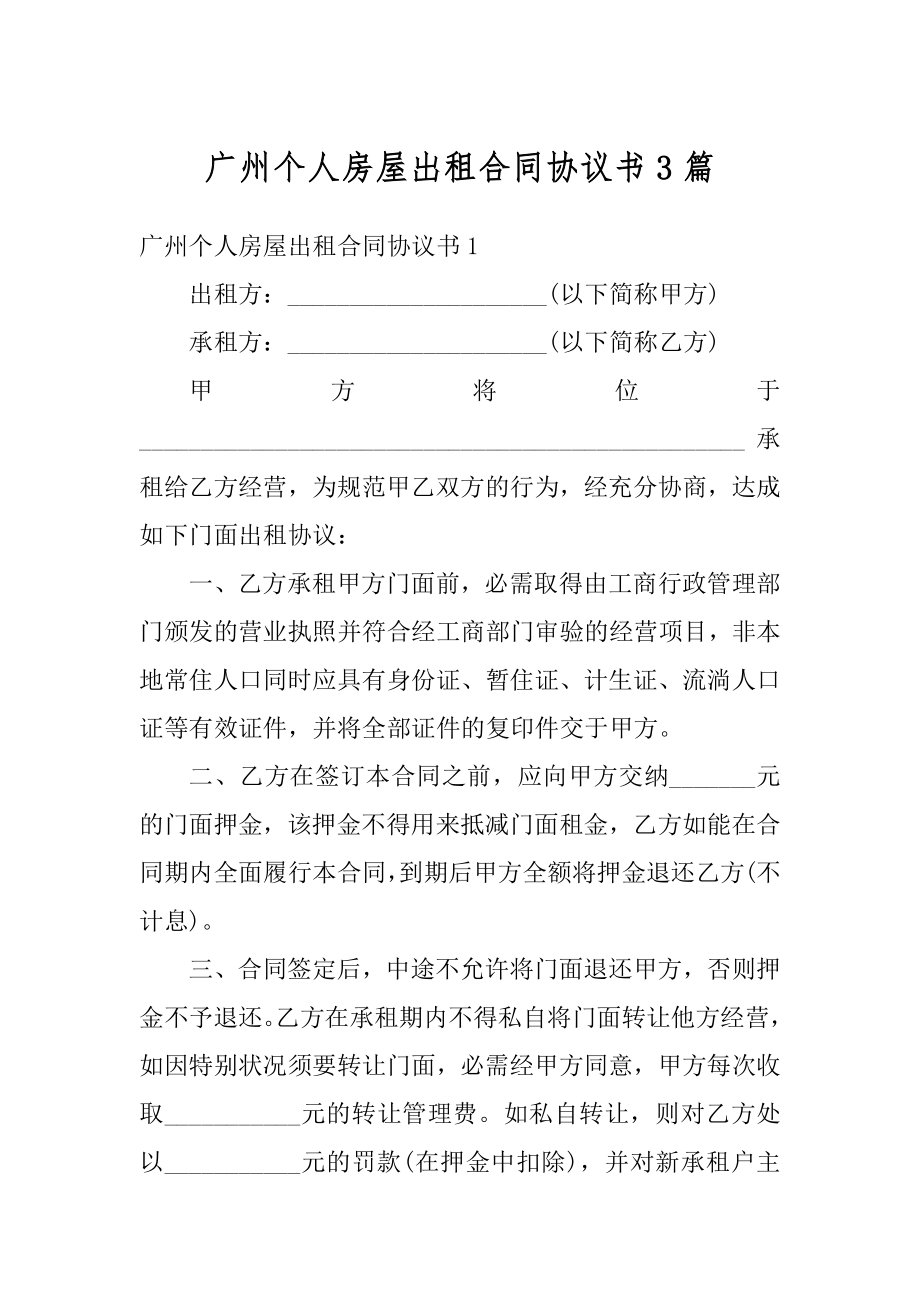 广州个人房屋出租合同协议书3篇优质.docx_第1页