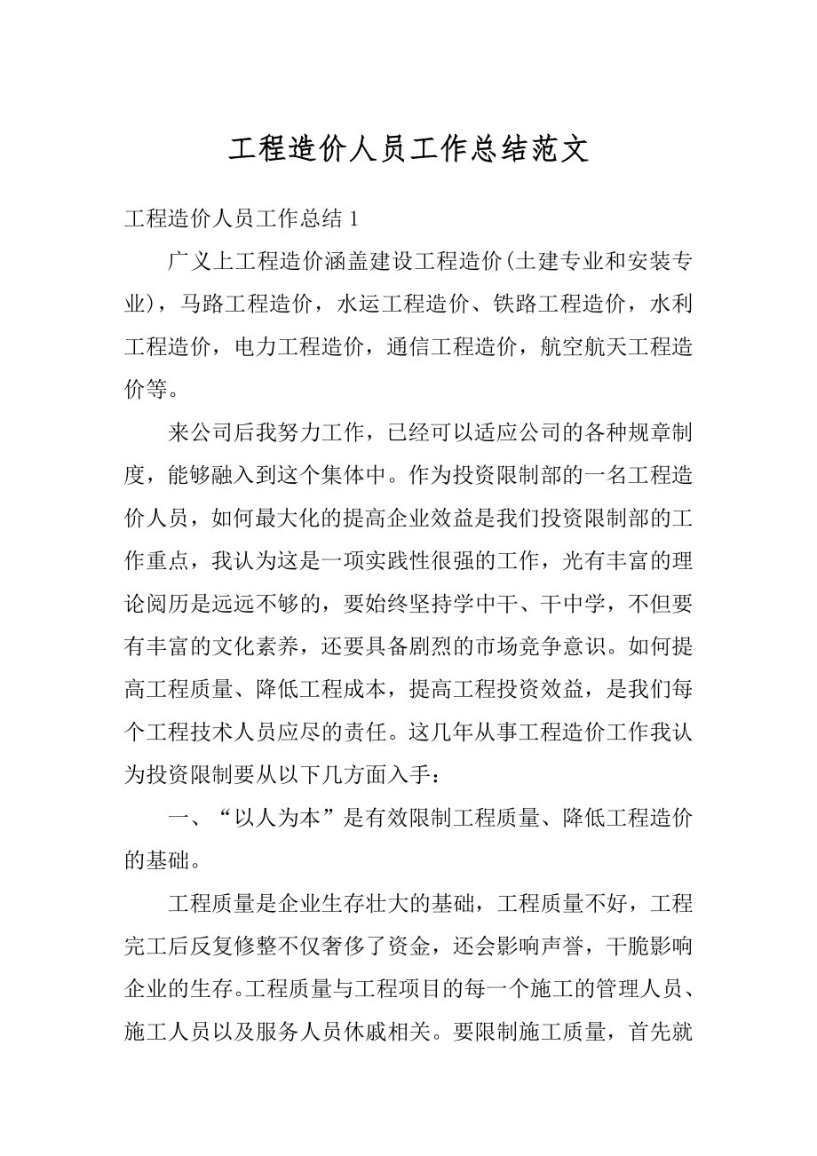 工程造价人员工作总结范文优质.docx_第1页