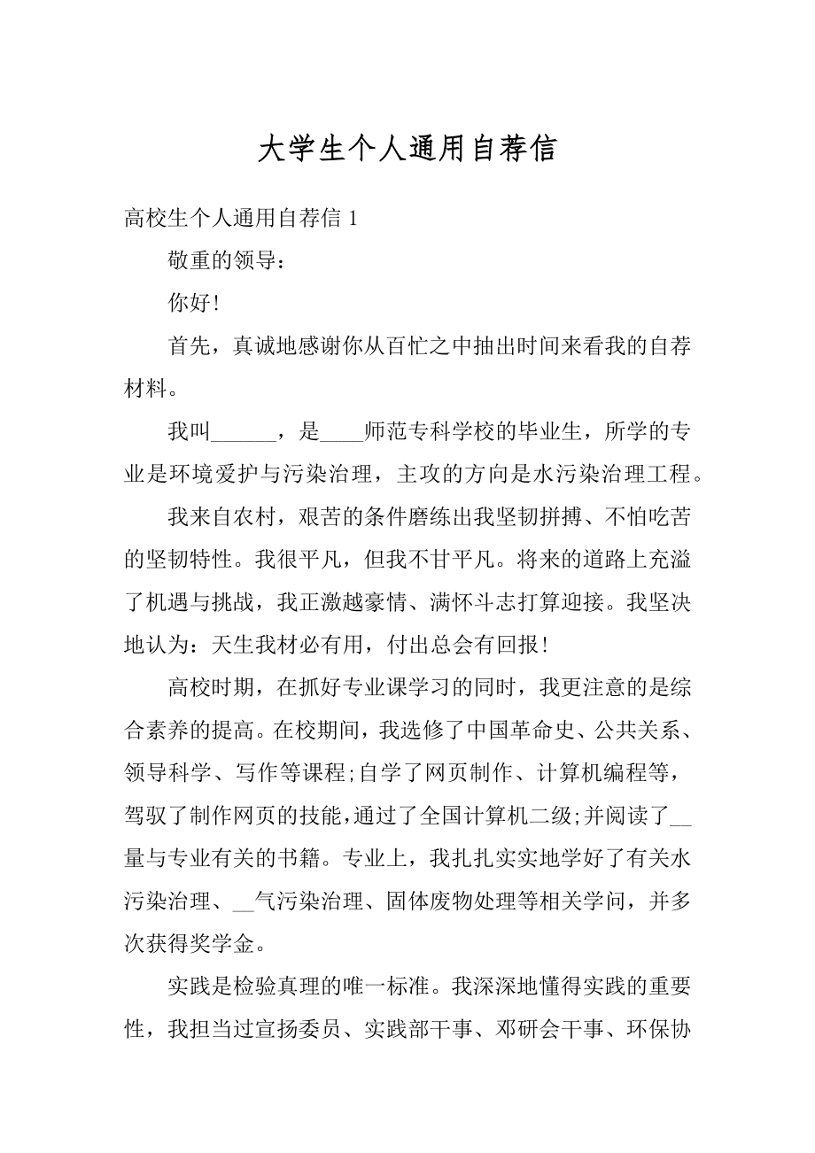 大学生个人通用自荐信汇总.docx_第1页