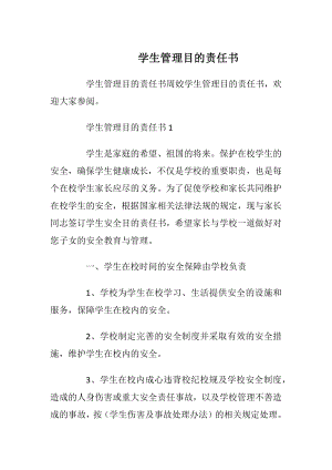 学生管理目的责任书.docx