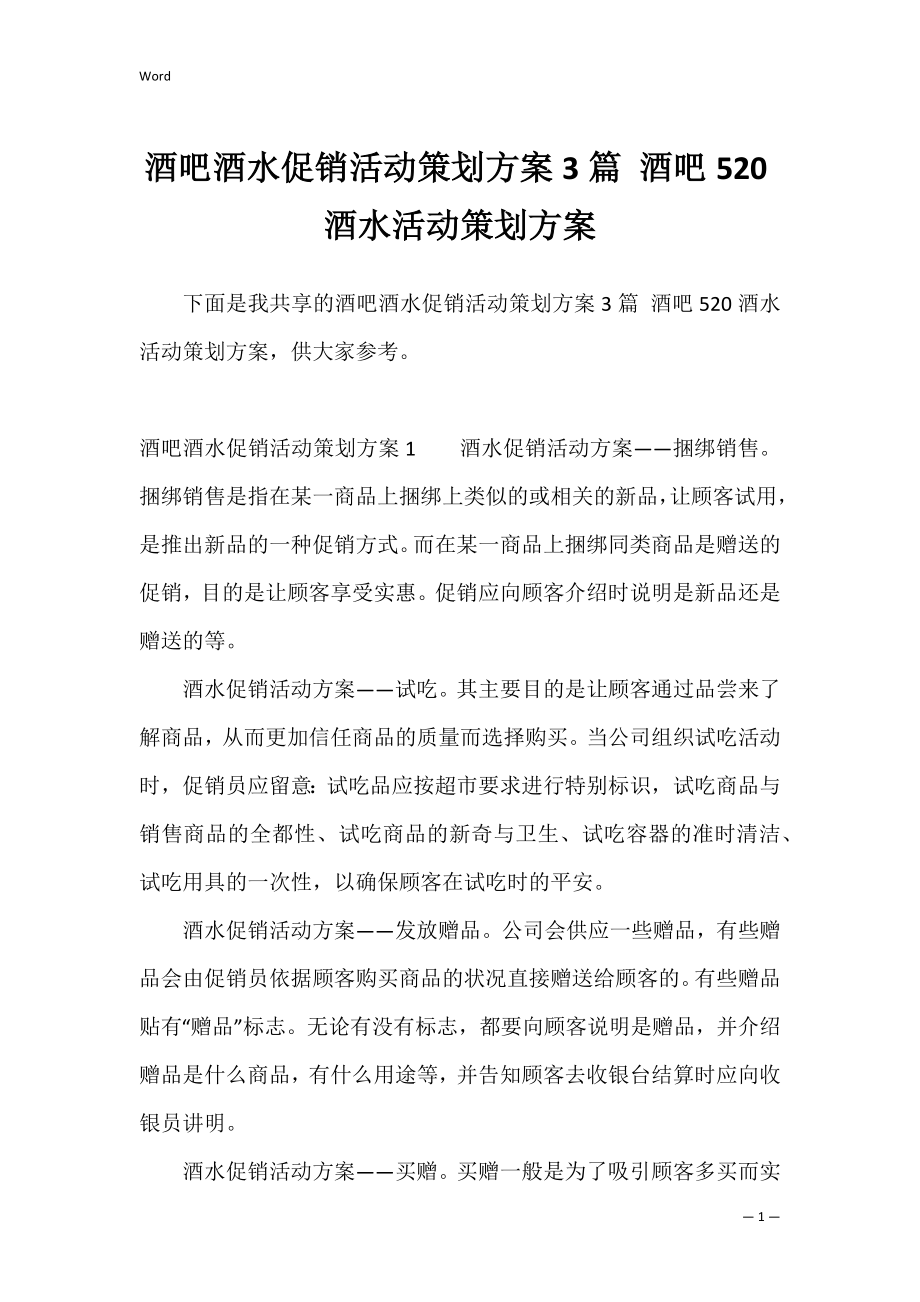 酒吧酒水促销活动策划方案3篇 酒吧520酒水活动策划方案.docx_第1页