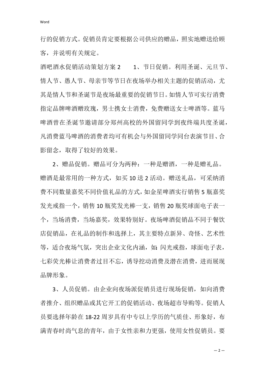 酒吧酒水促销活动策划方案3篇 酒吧520酒水活动策划方案.docx_第2页