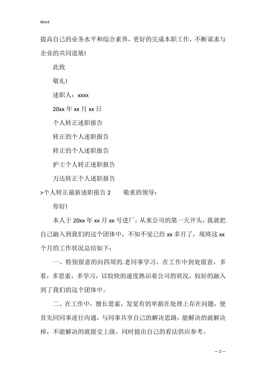 个人转正述职报告（试用期转正述职报告）.docx_第2页