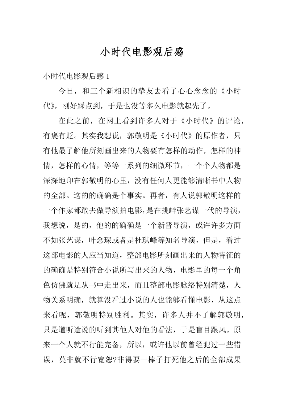 小时代电影观后感汇编.docx_第1页