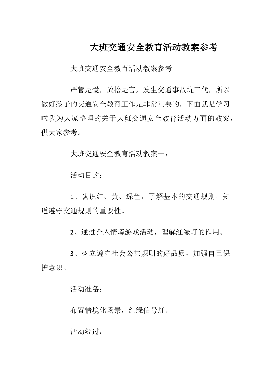 大班交通安全教育活动教案参考.docx_第1页