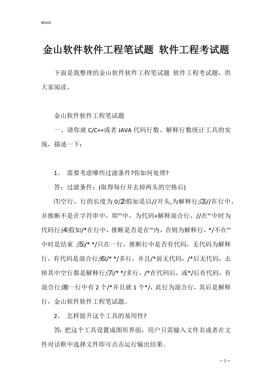 金山软件软件工程笔试题 软件工程考试题.docx_第1页