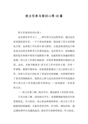 班主任参与培训心得10篇范文.docx