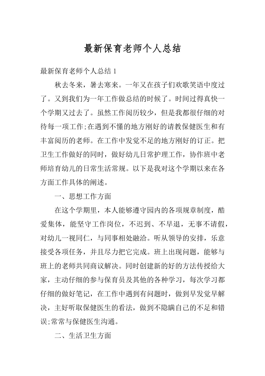 最新保育老师个人总结汇编.docx_第1页