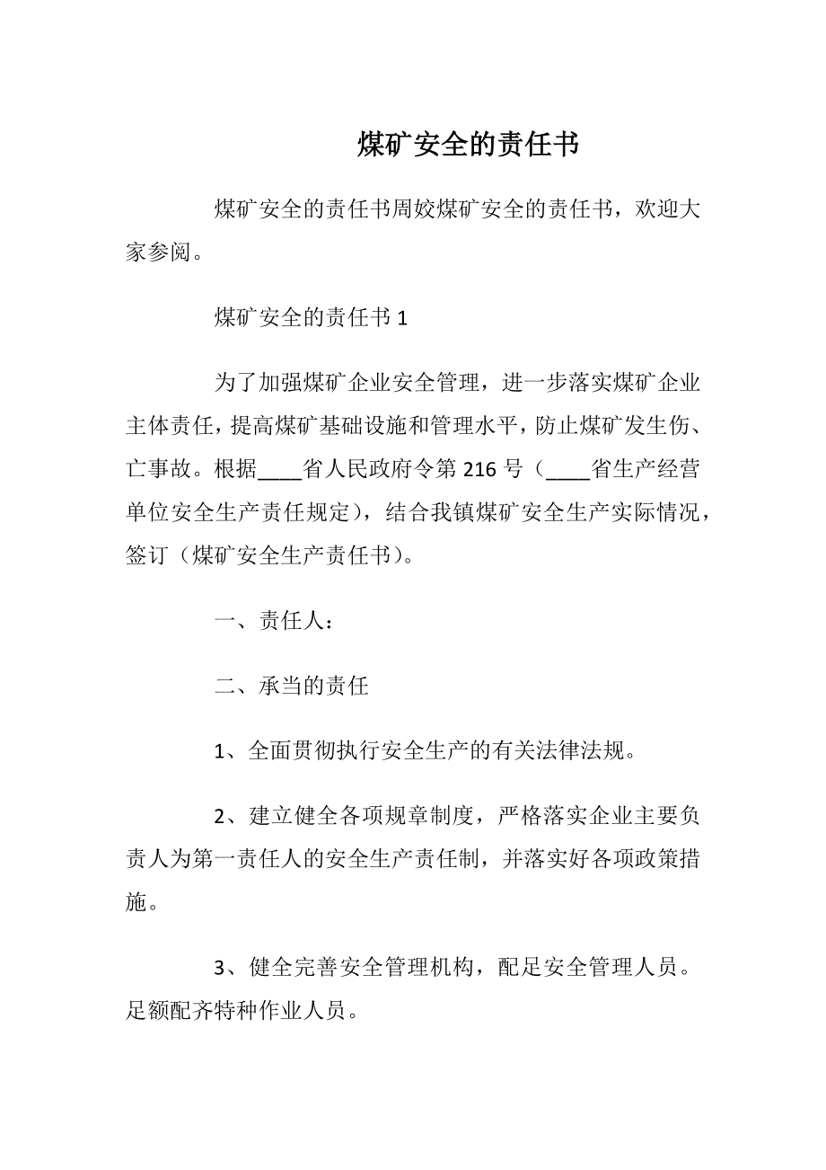 煤矿安全的责任书.docx_第1页