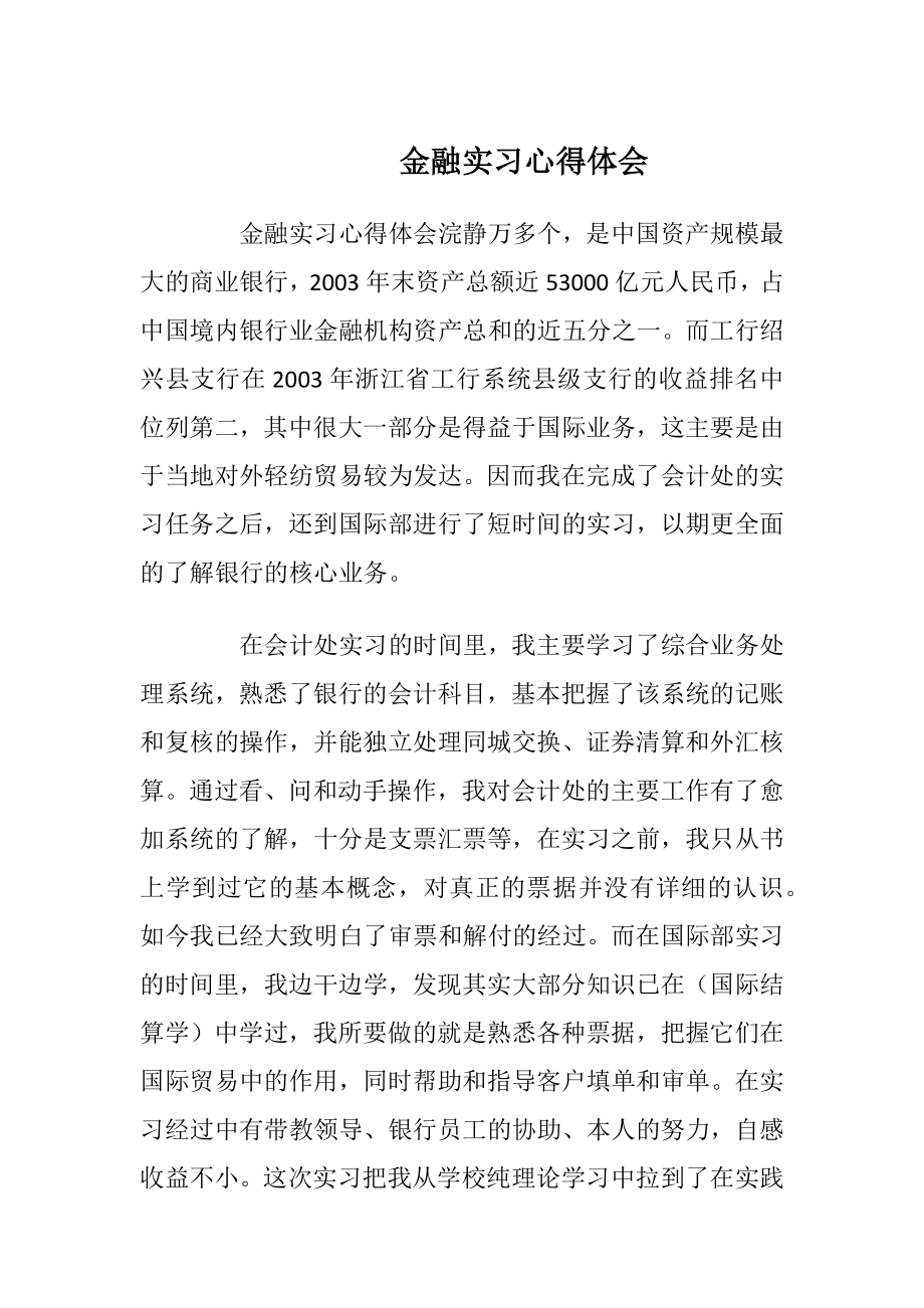 金融实习心得体会.docx_第1页