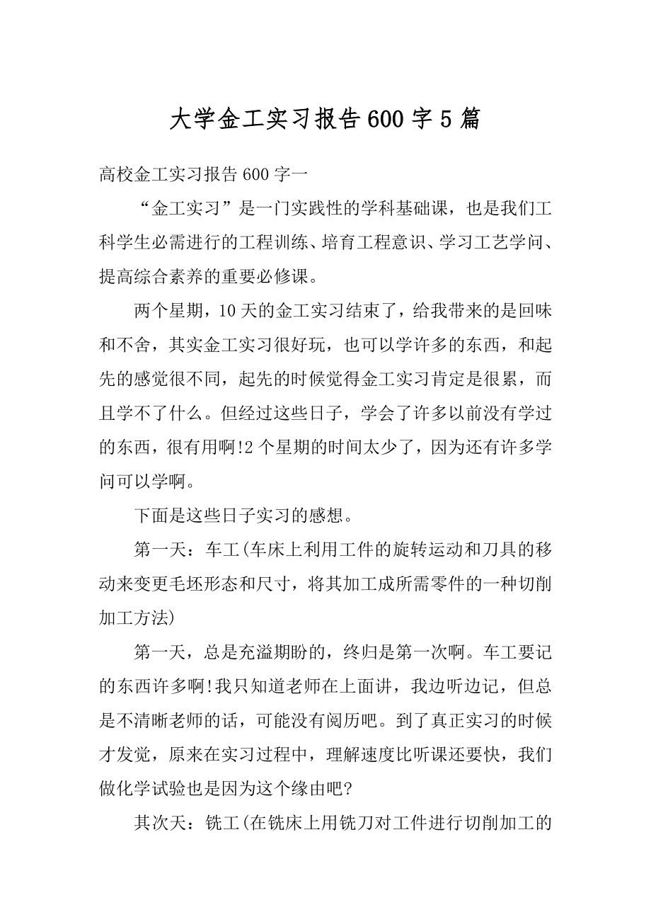 大学金工实习报告600字5篇例文.docx_第1页