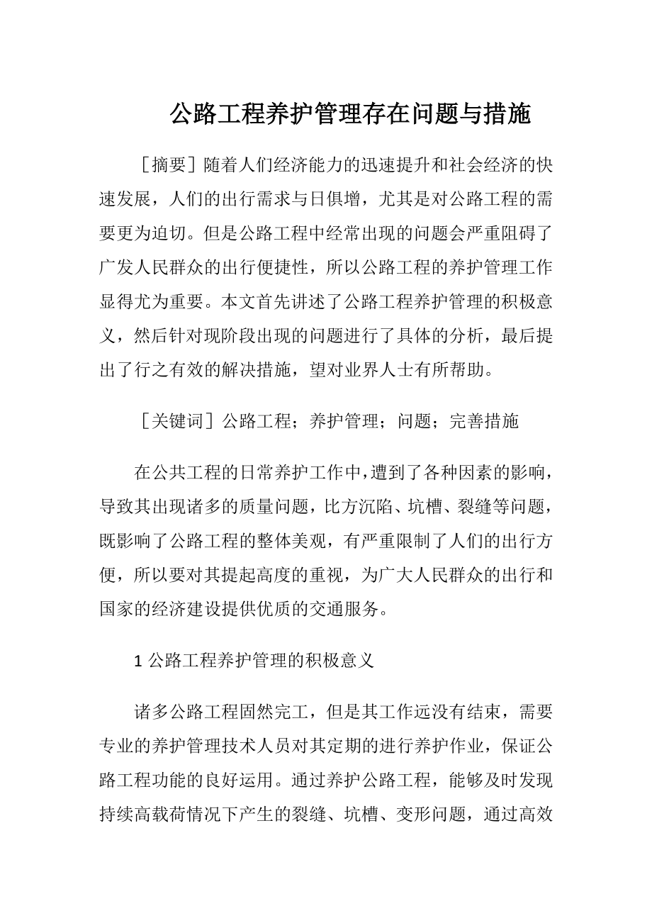 公路工程养护管理存在问题与措施.docx_第1页