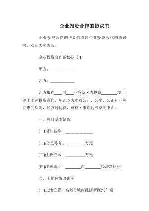 企业投资合作的协议书_1.docx