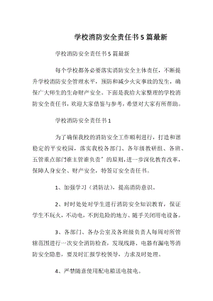 学校消防安全责任书5篇最新_1.docx