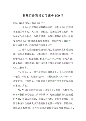 医院门诊顶岗实习报告600字精编.docx