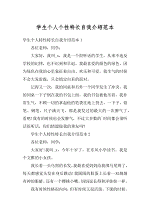 学生个人个性特长自我介绍范本精选.docx