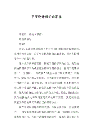 平面设计师的求职信最新.docx