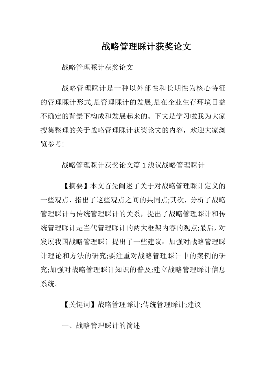 战略管理睬计获奖论文.docx_第1页