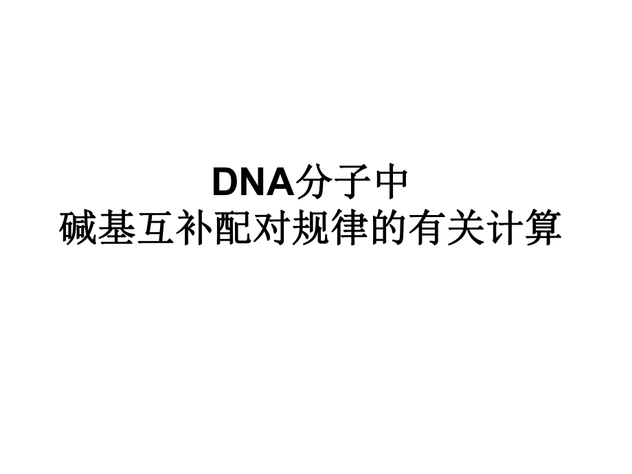 DNA分子中碱基互补配对规律的有关计算.ppt_第1页