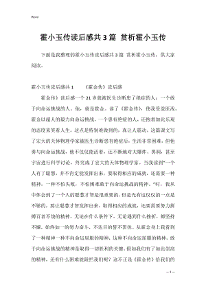 霍小玉传读后感共3篇 赏析霍小玉传.docx