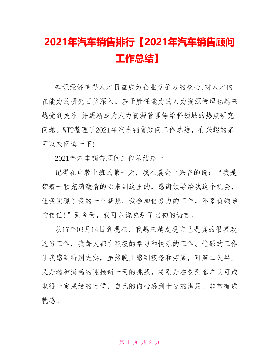 2021年汽车销售排行【2021年汽车销售顾问工作总结】.doc_第1页