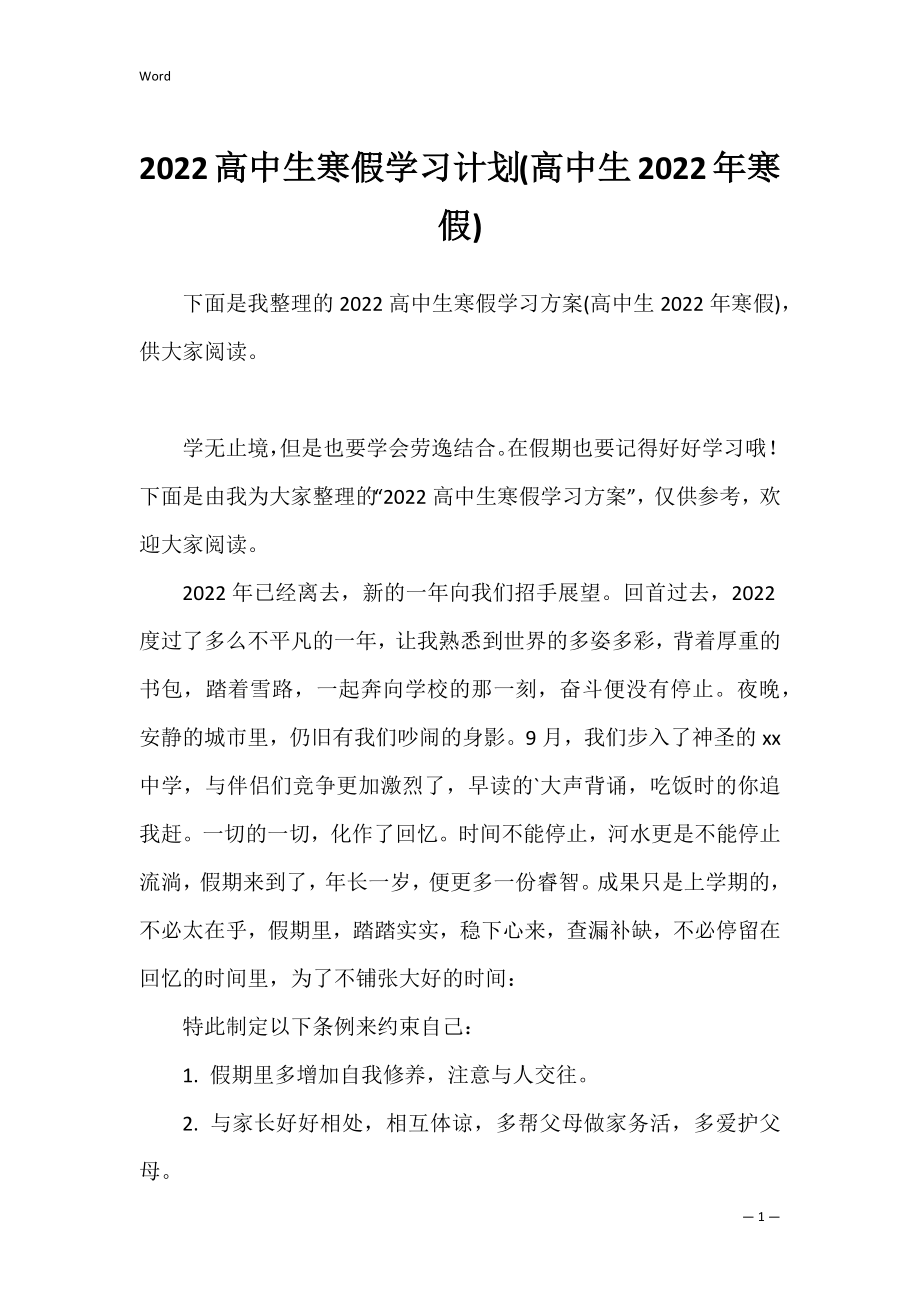 2022高中生寒假学习计划(高中生2022年寒假).docx_第1页